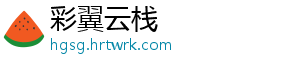 彩翼云栈